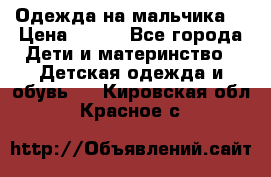 Одежда на мальчика  › Цена ­ 100 - Все города Дети и материнство » Детская одежда и обувь   . Кировская обл.,Красное с.